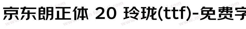 京东朗正体 20 玲珑(ttf)字体转换